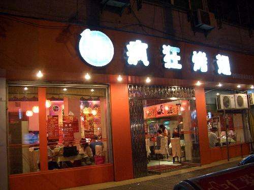 武夷山bt烤翅店