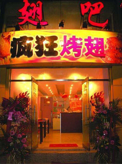 武夷山烤翅