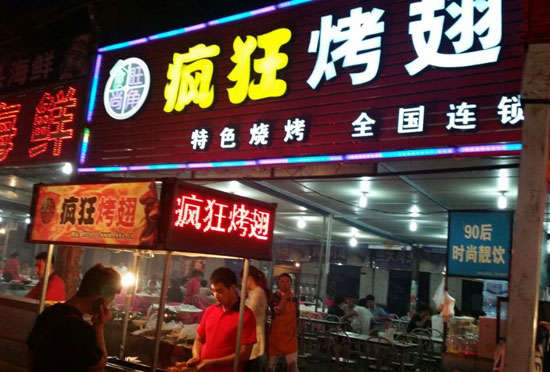武夷山bt烤翅店