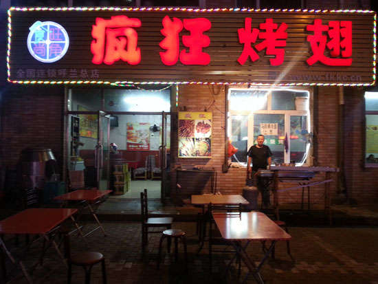 武夷山疯狂烤翅